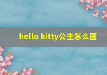 hello kitty公主怎么画